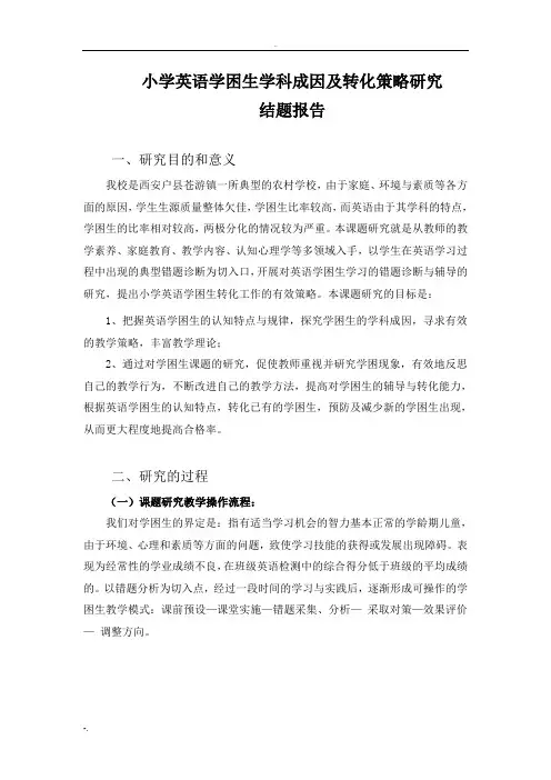 小学英语学困生学科成因及转化策略研究