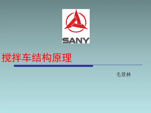 混凝土搅拌车结构原理