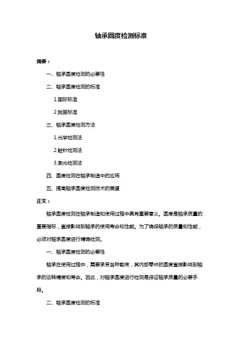 轴承圆度检测标准