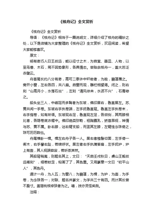《核舟记》全文赏析