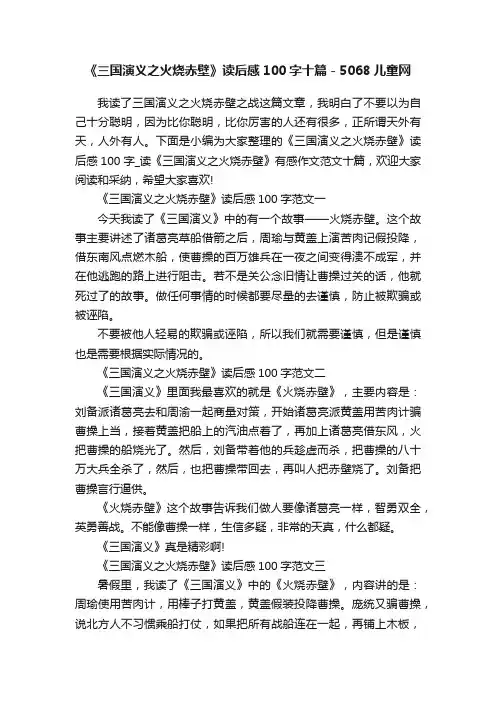 《三国演义之火烧赤壁》读后感100字十篇-5068儿童网