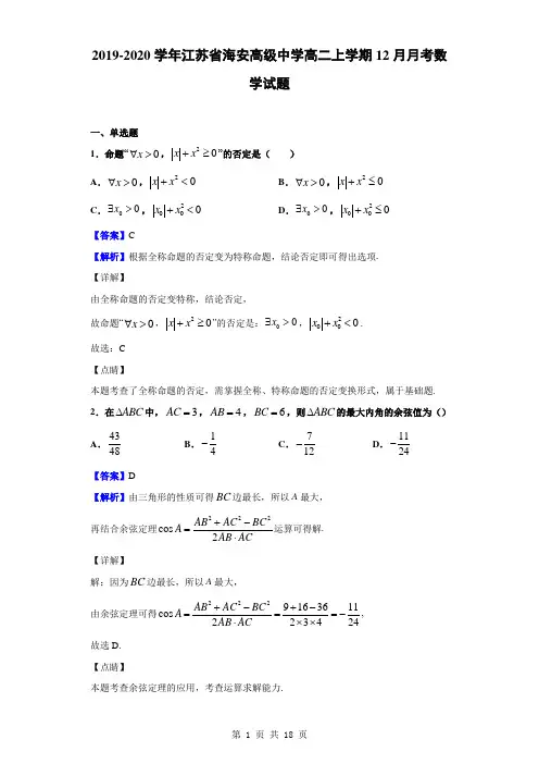 2019-2020学年江苏省海安高级中学高二上学期12月月考数学试题(解析版)