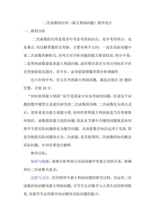 初中数学_二次函数的应用(最大利润问题)教学设计学情分析教材分析课后反思