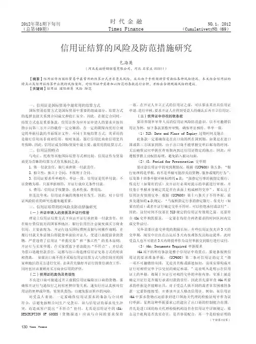 信用证结算的风险及防范措施研究