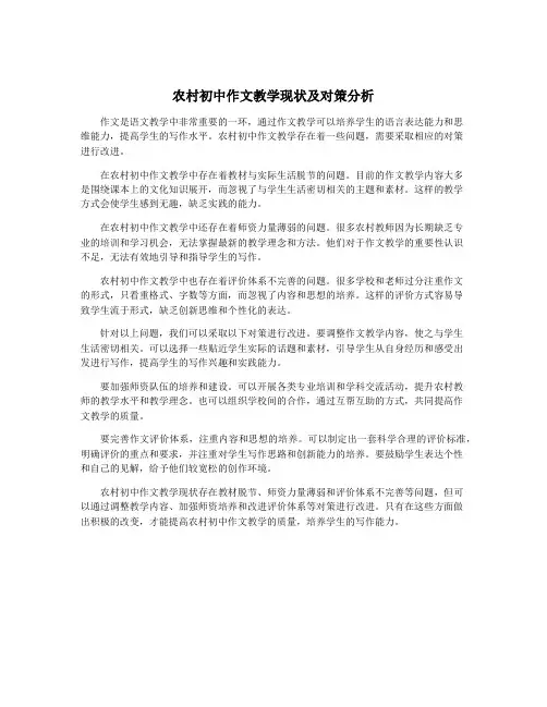 农村初中作文教学现状及对策分析
