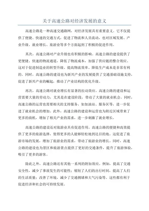 关于高速公路对经济发展的意义