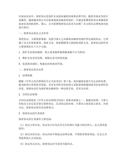 公司签署保密协议合法嘛
