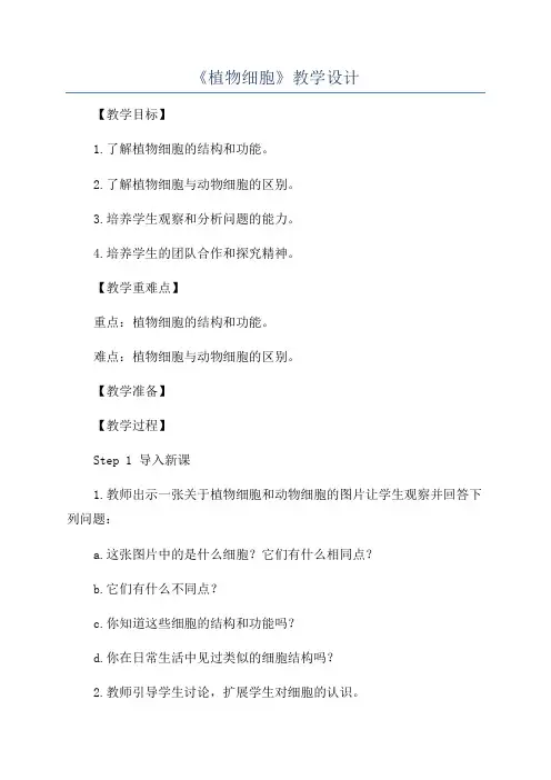 《植物细胞》教学设计
