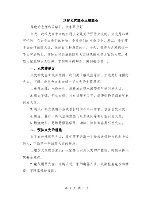 预防火灾班会主题班会