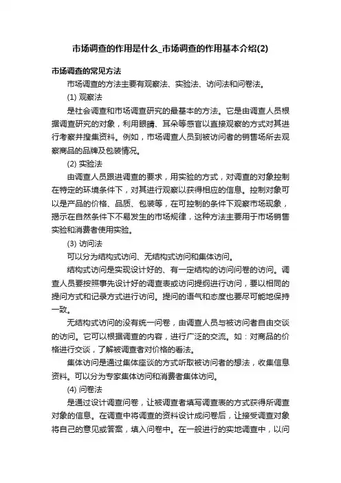 市场调查的作用是什么_市场调查的作用基本介绍（2）