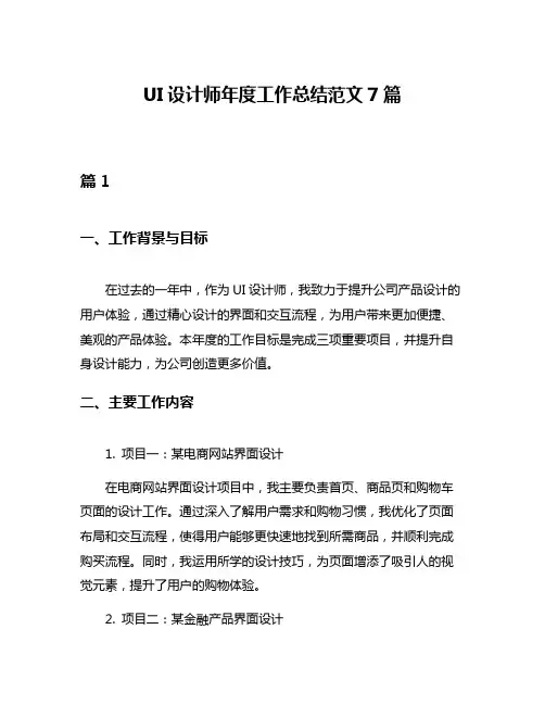 UI设计师年度工作总结范文7篇