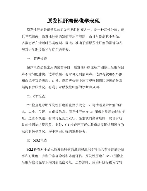 原发性肝癌影像学表现