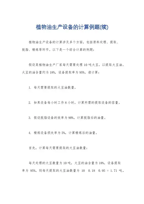 植物油生产设备的计算例题(续)