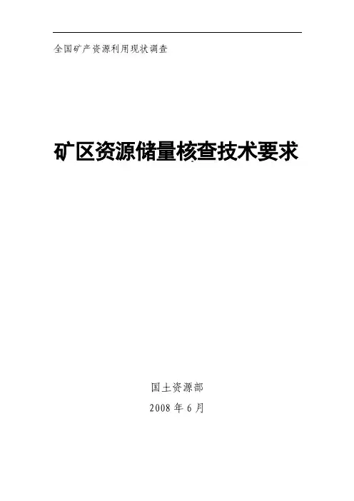 矿区资源储量核实技术要求与规范
