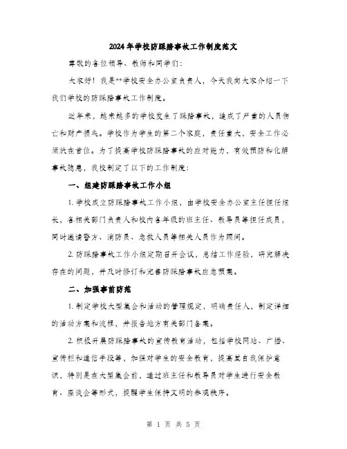 2024年学校防踩踏事故工作制度范文(2篇)