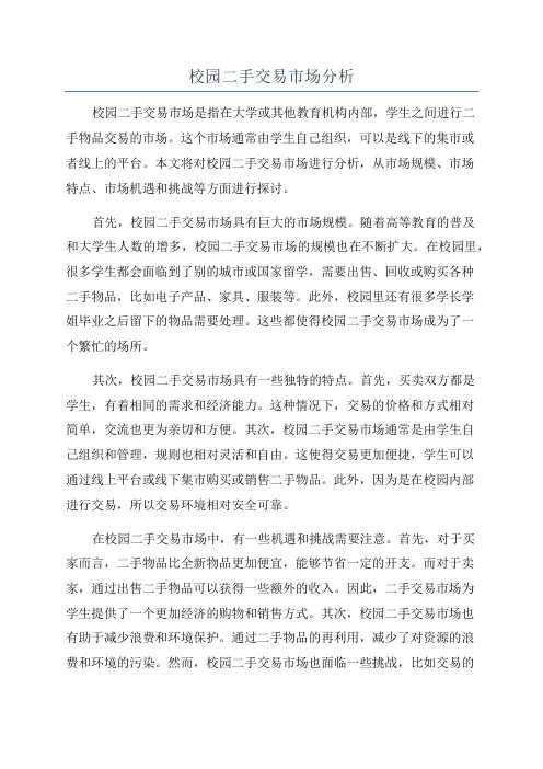 校园二手交易市场分析