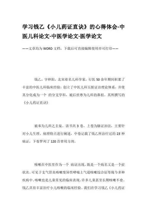 学习钱乙《小儿药证直诀》的心得体会-中医儿科论文-中医学论文-医学论文
