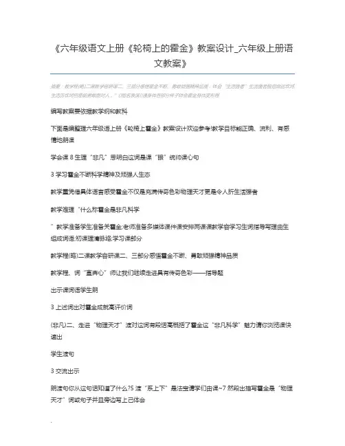 六年级语文上册《轮椅上的霍金》教案设计_六年级上册语文教案