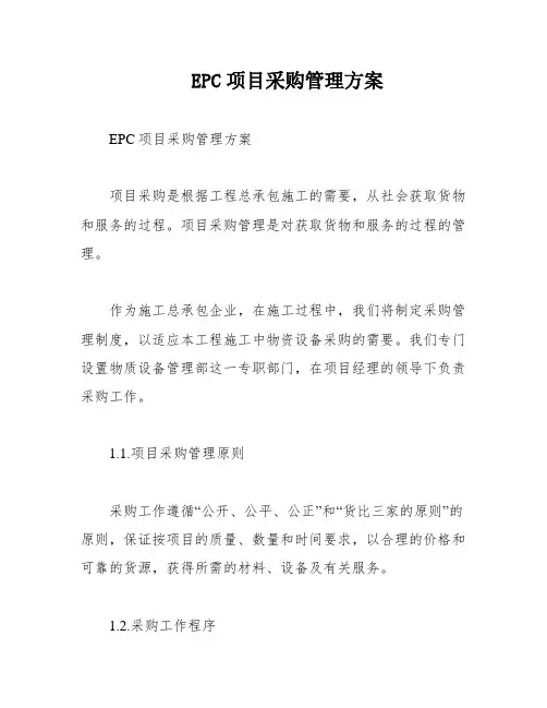 EPC项目采购管理方案