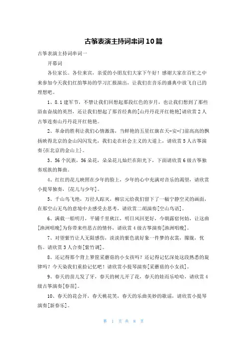 古筝表演主持词串词10篇