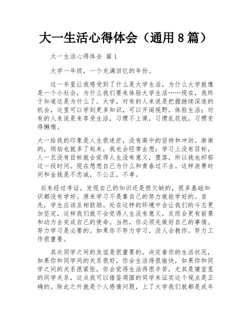 大一生活心得体会(通用8篇)