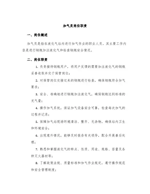 加气员岗位职责