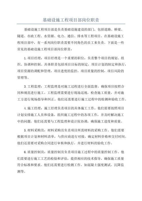 基础设施工程项目部岗位职责