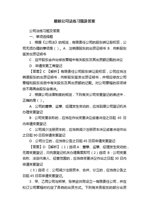 最新公司法练习题及答案