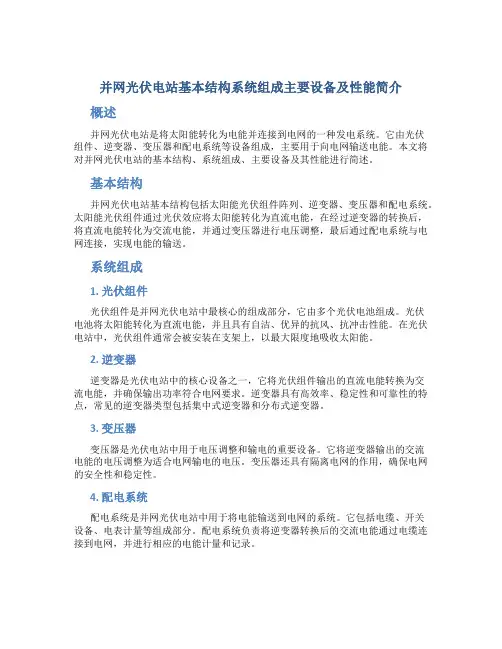 并网光伏电站基本结构系统组成主要设备及性能简介