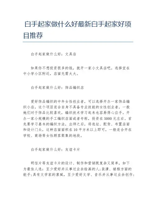 小本创业项目白手起家做什么好最新白手起家好项目推荐