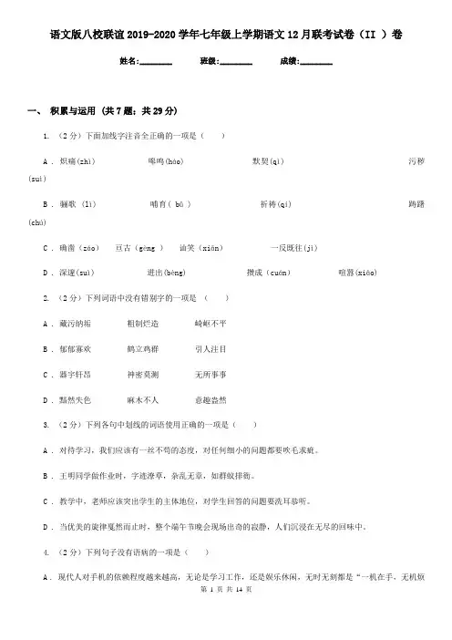 语文版八校联谊2019-2020学年七年级上学期语文12月联考试卷(II )卷