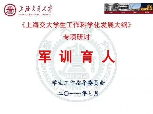 《上海交大学生工作科学发展建设纲要》研讨-军训育人