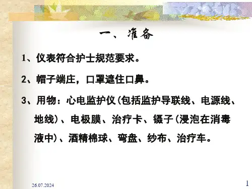 最新心电监护仪的使用PPT课件