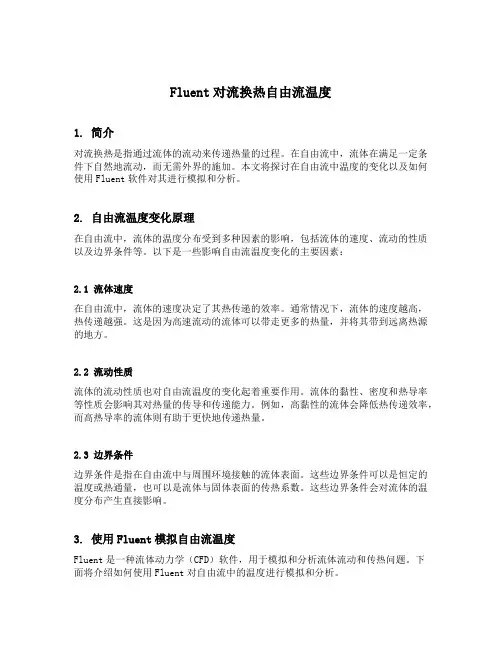 fluent对流换热自由流温度