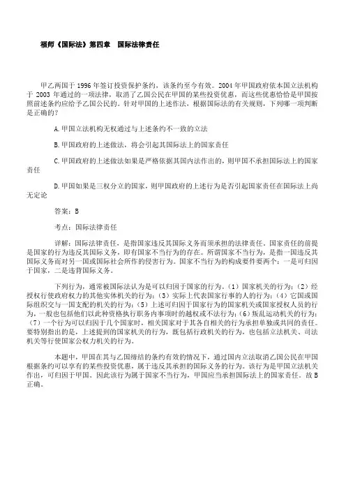 福师 《国际法》第四章 期末考试备考资料57