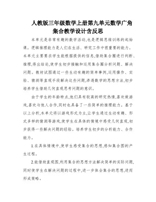 人教版三年级数学上册第九单元数学广角集合教学设计含反思