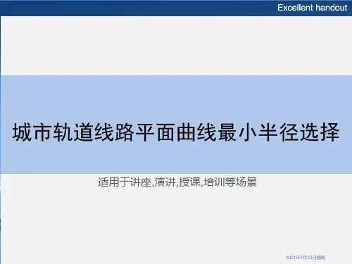 城市轨道线路平面曲线最小半径选择