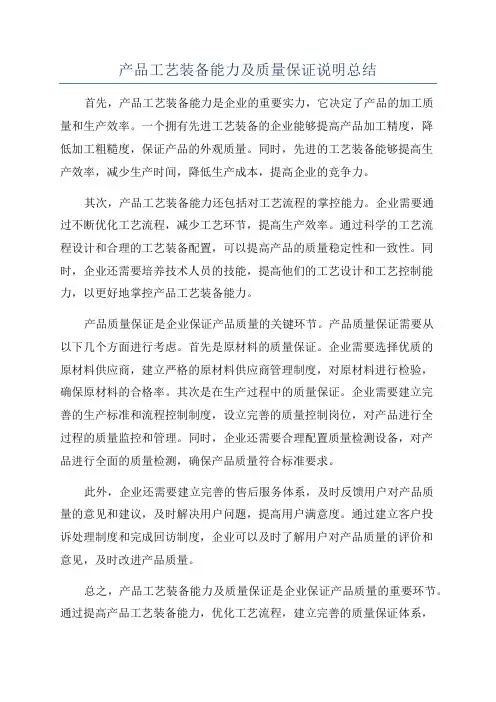 产品工艺装备能力及质量保证说明总结