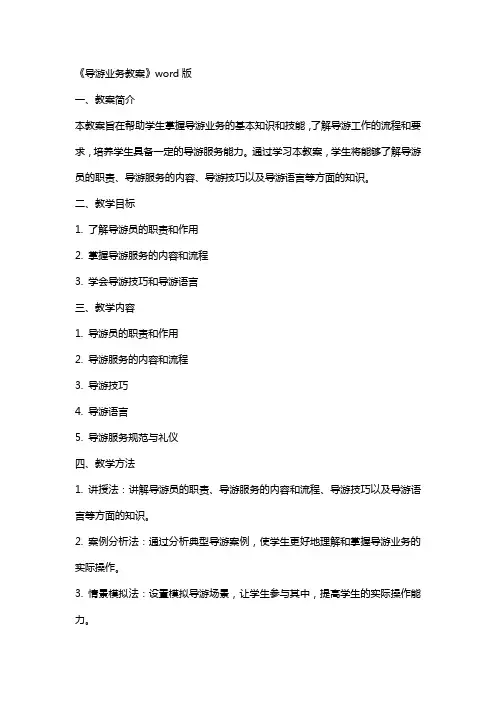 《导游业务教案》