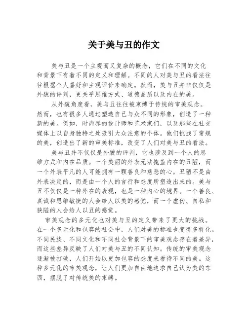 关于美与丑的作文