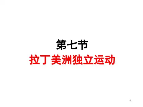 第七节 拉丁美洲的独立运动PPT课件