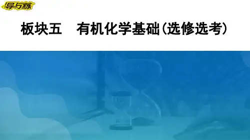 板块五 有机化学基础(选修选考)-2024版高考总复习优化设计二轮化学