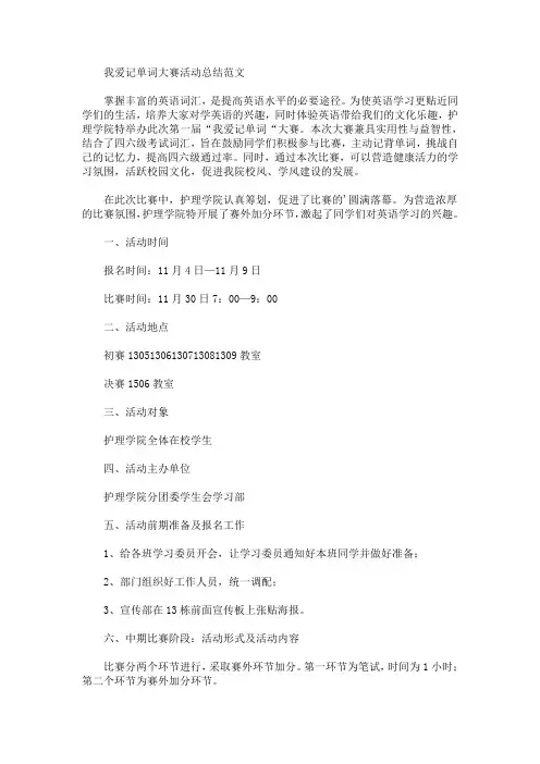 我爱记单词大赛活动总结(最新)