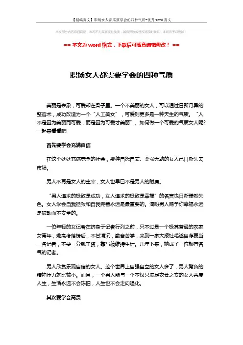 【精编范文】职场女人都需要学会的四种气质-优秀word范文 (3页)