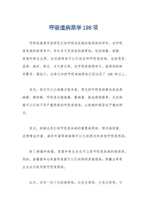 呼吸道病原学198项