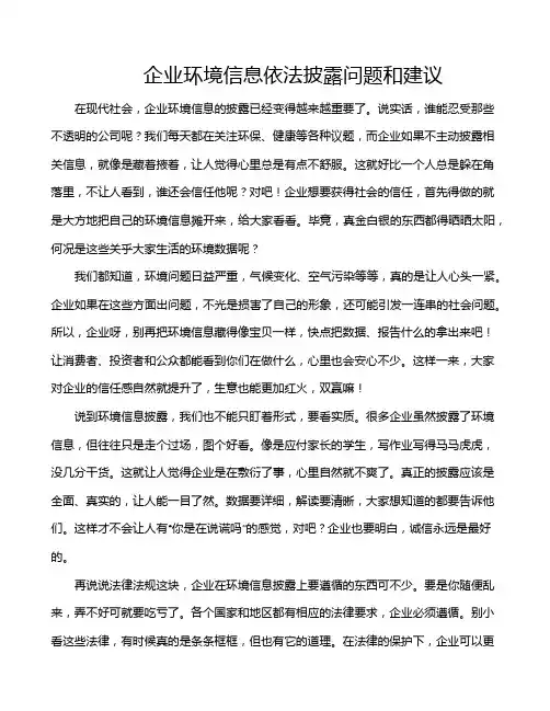 企业环境信息依法披露问题和建议