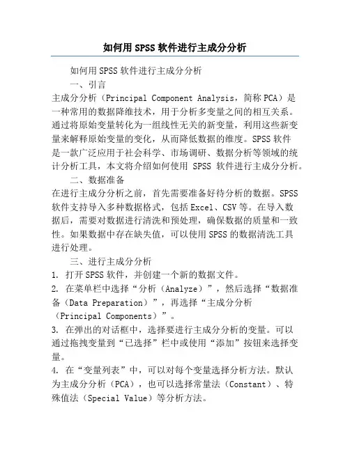 如何用SPSS软件进行主成分分析