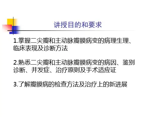 第八章心脏瓣膜病ppt课件