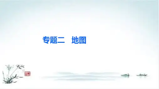 2020广东中考地理总复习PPT课件).专题二 地图PPT【精品课件】