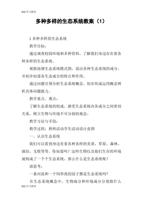 【K12学习】多种多样的生态系统教案(1)